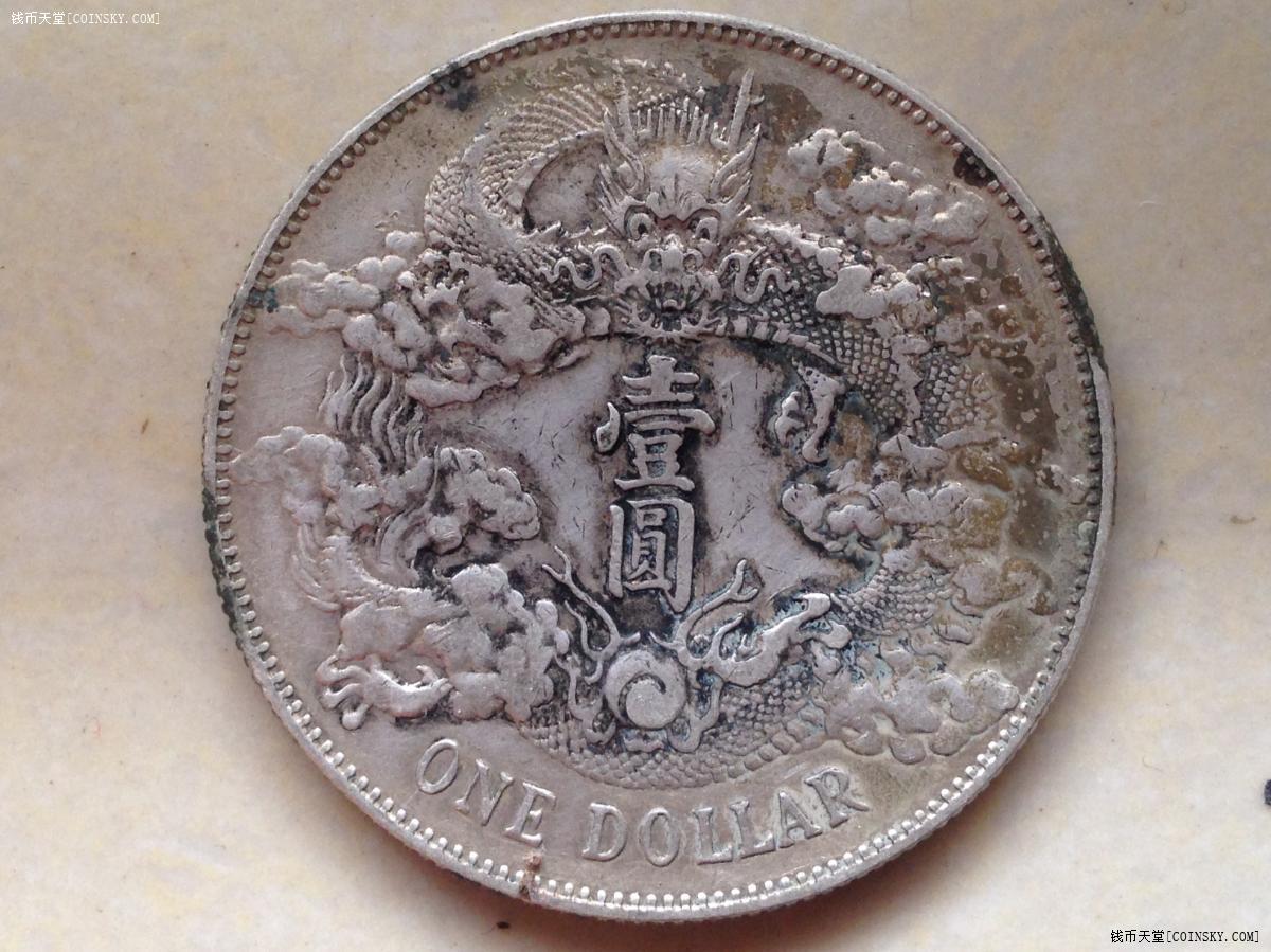 钱币天堂·交易区详情·有钢戳全花枝大清宣三浅版龙