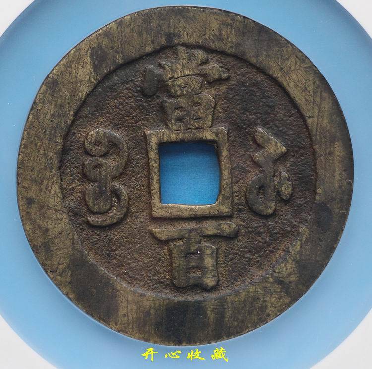 gbca公博评级美75清咸丰元宝宝苏当百大字咸丰