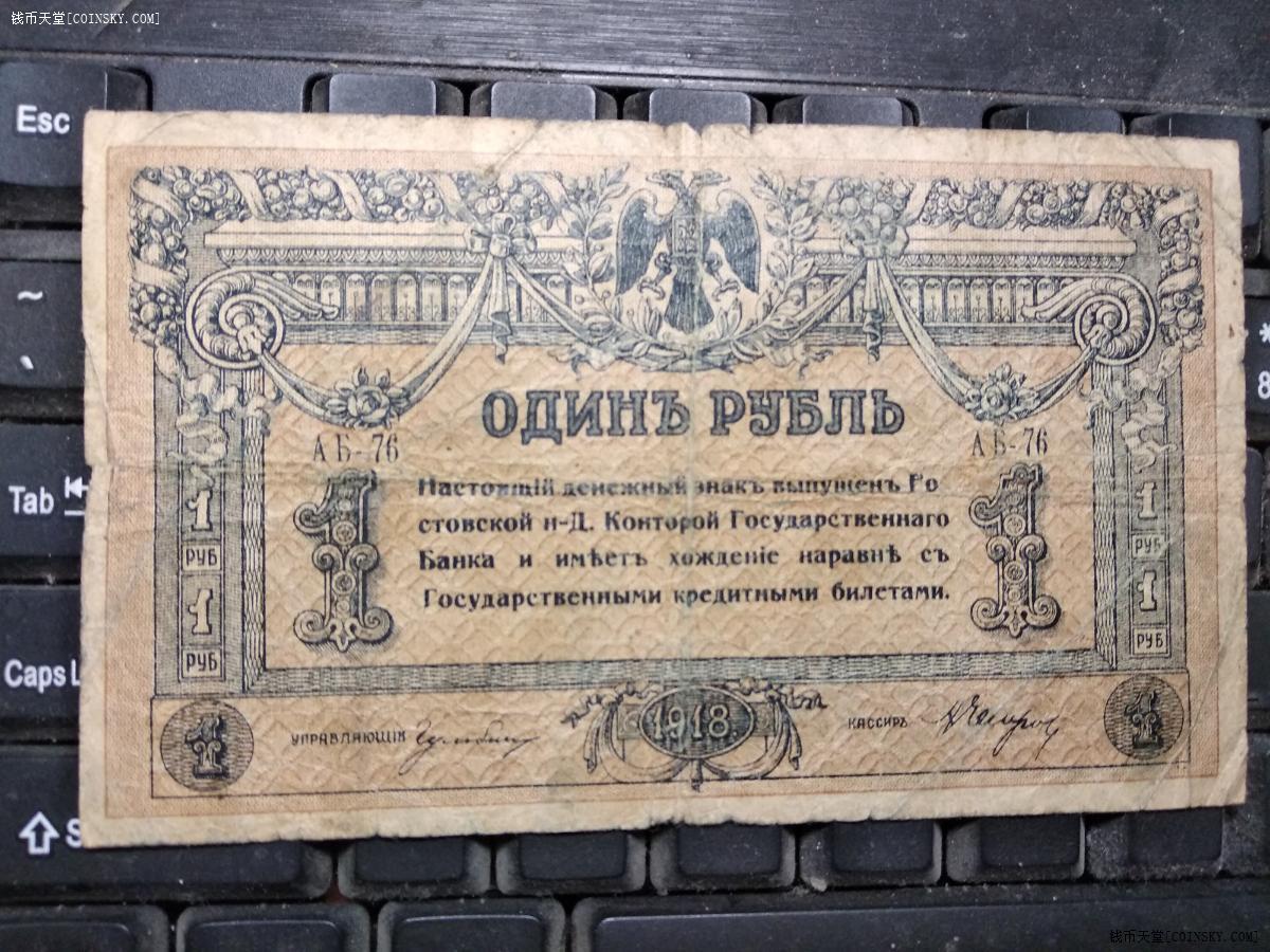 钱币天堂·交易区详情·沙俄罗斯托克(南俄罗斯银行)1,25卢布