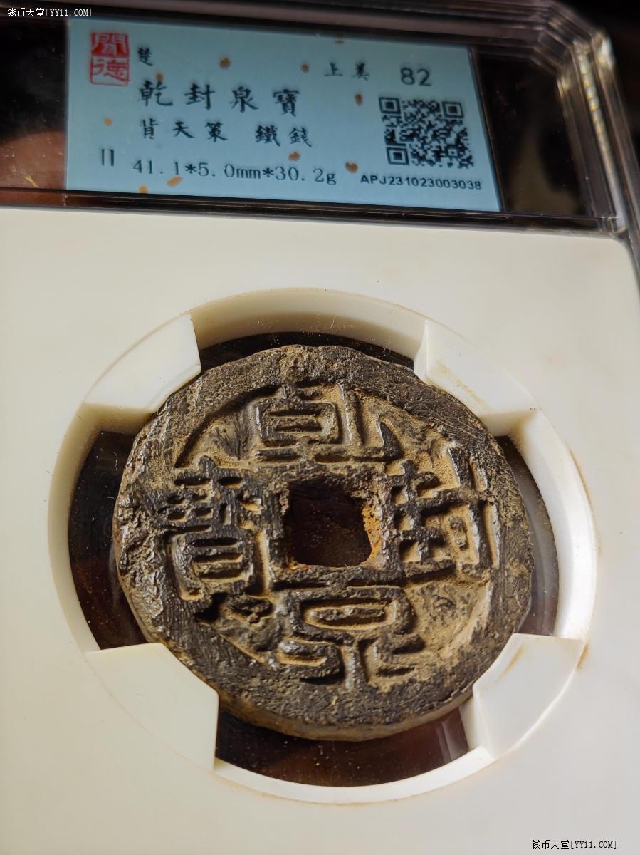 钱币天堂·交易区详情·乾封泉宝背天策大珍铁钱