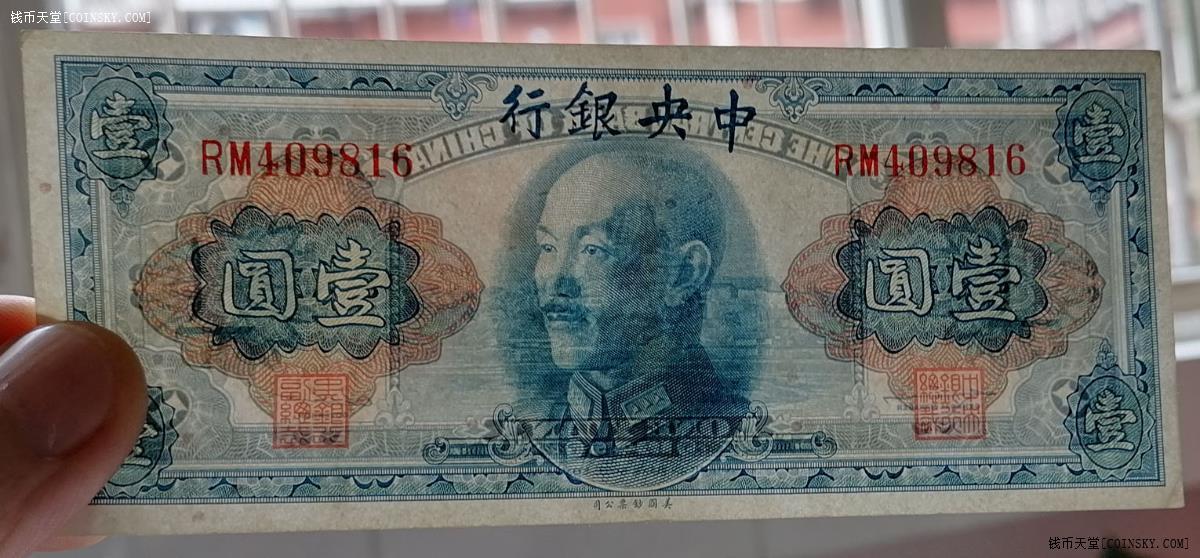 钱币天堂·交易区详情·金圆券一元两张,无字轨双字轨