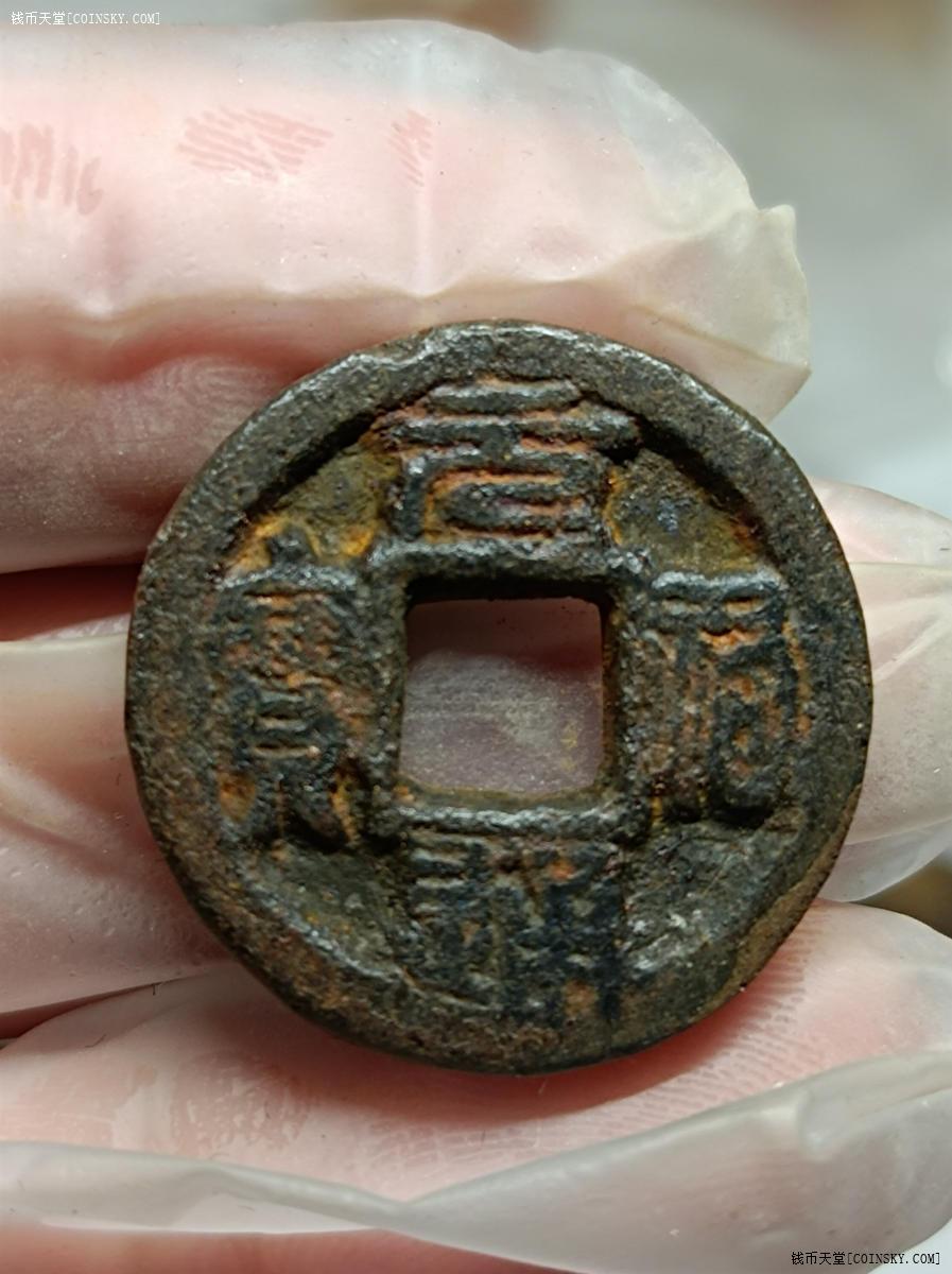 钱币天堂·交易区详情·元祐通宝铁钱小平篆书大字版别