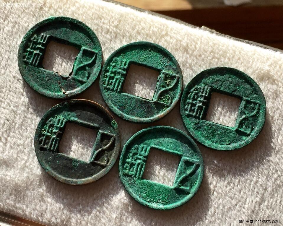 0935精选爆绿顶级直边厚重西汉昭宣帝五铢5枚2