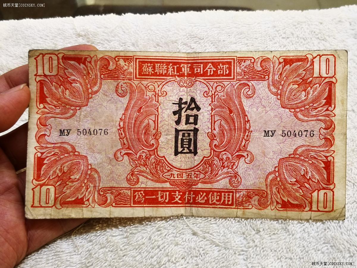 钱币天堂·交易区详情·原票美品 苏联红军司令部 拾圆老票
