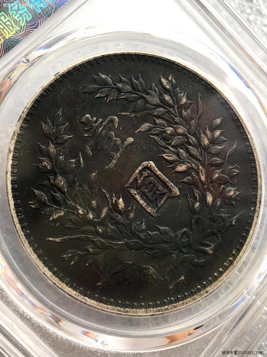 钱币天堂·交易区详情·pcgs xf97 酱黑彩九年精发 百年黑包浆
