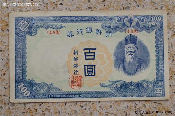 钱币天堂·交易区详情·稀少 原票无折:朝鲜银行券壹佰圆