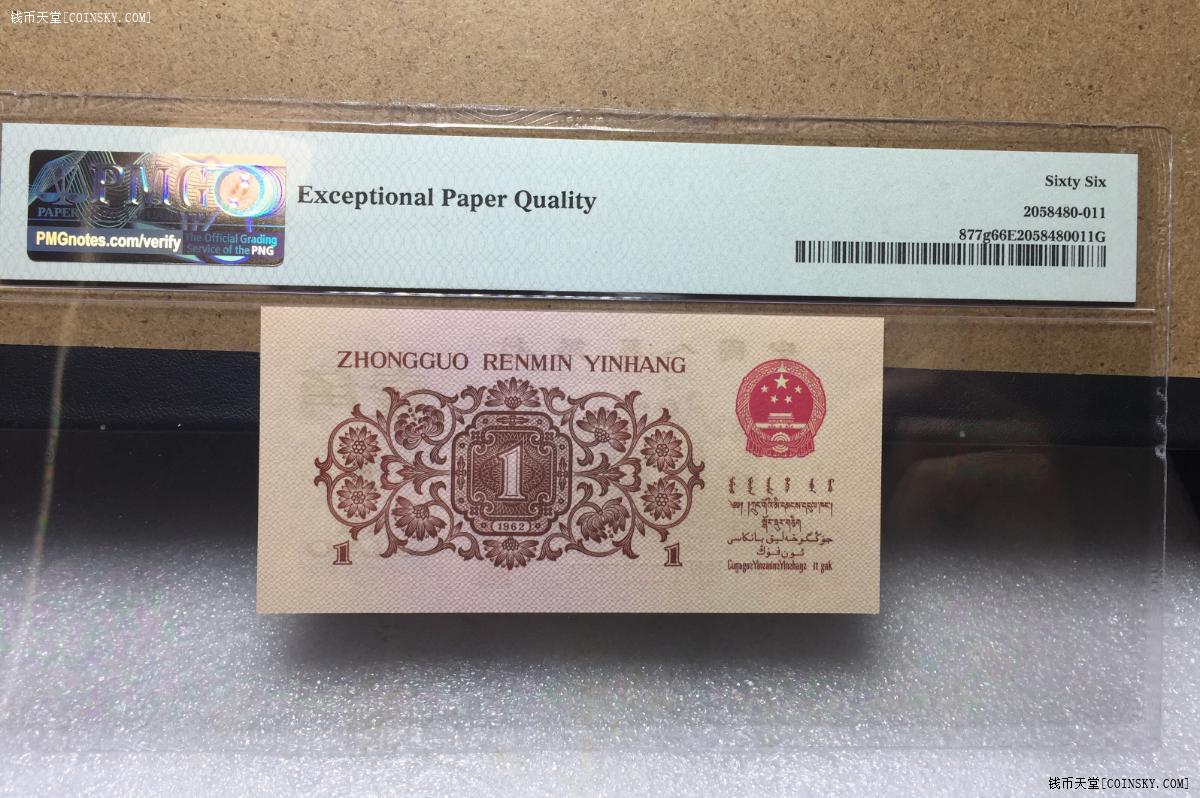 钱币天堂·交易区详情·8651204-pmg66 epq三版币渡背741冠红三凸一角