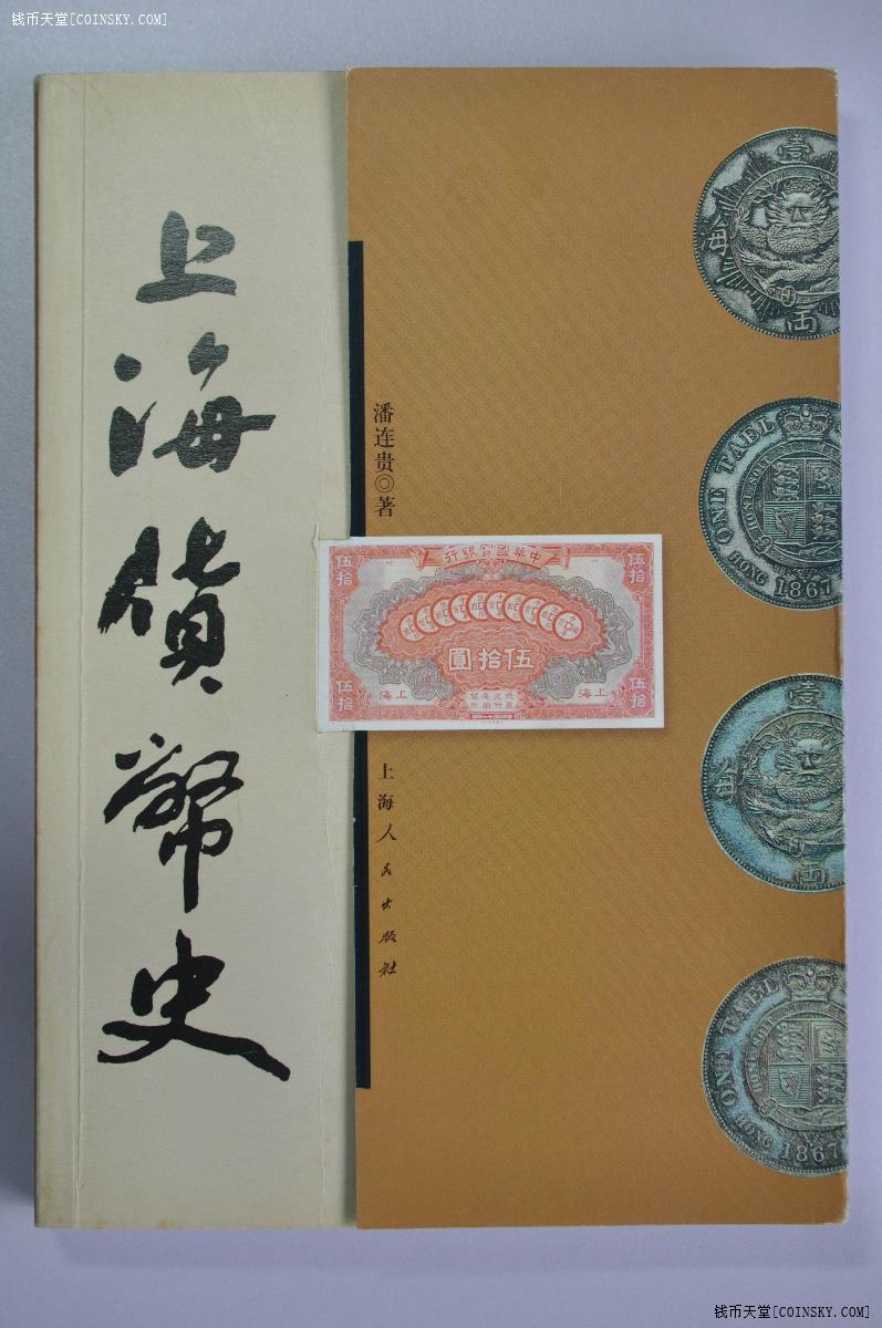 钱币天堂·交易区详情·正版上海货币史---潘连贵