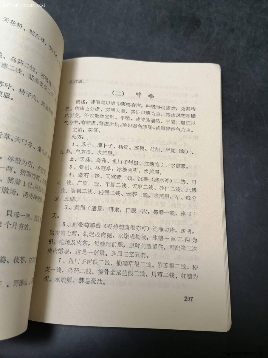 钱币天堂·交易区详情·1969年 土方草药汇编