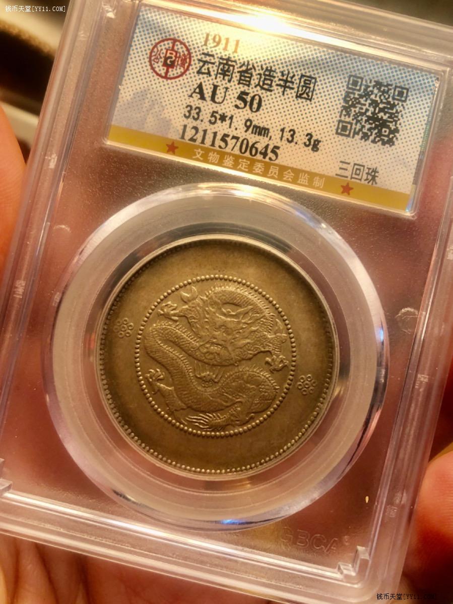 钱币天堂·交易区详情·云南半元龙三回珠pcgs50分原味深打