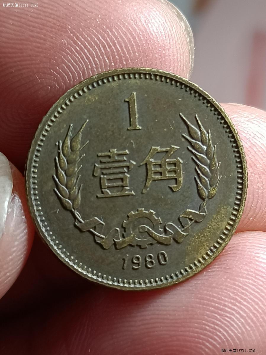 钱币天堂·交易区详情·1980年一角硬币