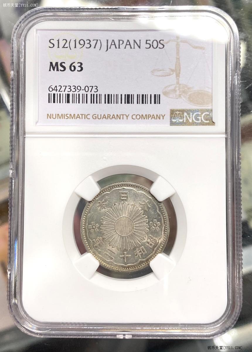 钱币天堂·交易区详情·NGC MS63 昭和12年日本双凤50钱银毫